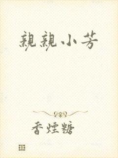 亲亲小芳