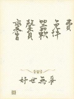 变声器免费无需会员软件