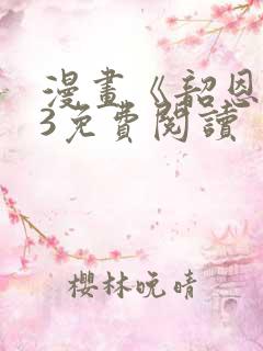 漫画《韶恩》43免费阅读