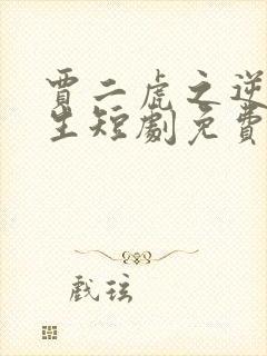 贾二虎之逆转人生短剧免费观看