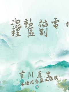 混动 插电 增程 区别