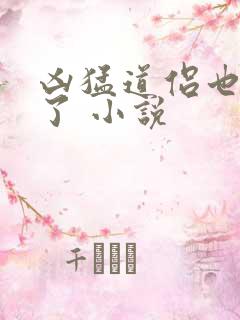 凶猛道侣也重生了 小说