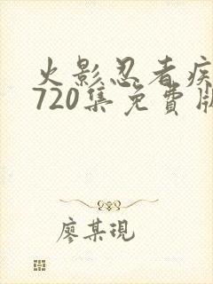 火影忍者疾风传720集免费版