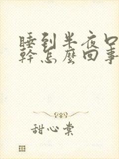 睡到半夜口苦口干怎么回事