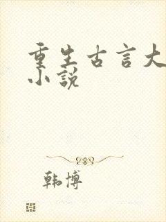 重生古言大女主小说
