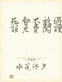 死都不放过你小说免费阅读