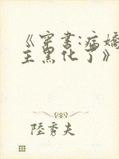 《穿书:病娇男主黑化了》