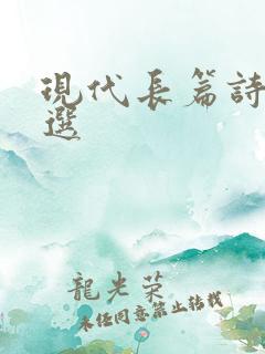 现代长篇诗歌精选