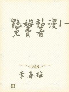 艳姆动漫1—6免费看