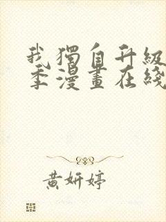 我独自升级第二季漫画在线免费观看