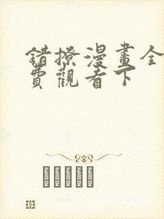 错撩漫画全集免费观看下