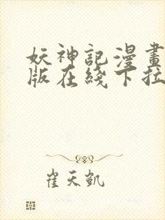 妖神记漫画免费版在线下拉式