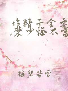 作精千金要离婚,裴少悔不当初在线阅读