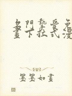 名门挚爱免费漫画下拉式漫画星球