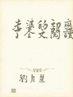 老婆的初恋回来了全文阅读