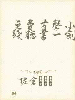 免费有声小说在线听书一剑独尊