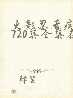 火影忍者疾风传720集全集在线看