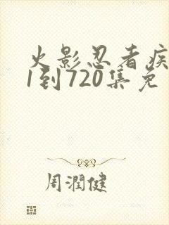 火影忍者疾风传1到720集免费看