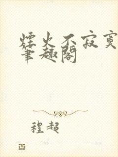 烟火不寂寞暄慕笔趣阁