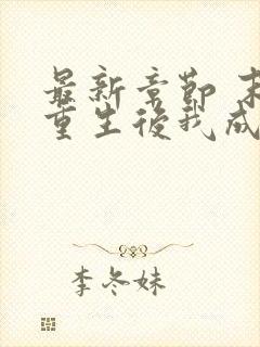 最新章节 末世重生后我成为丧尸王