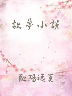 故梦小说