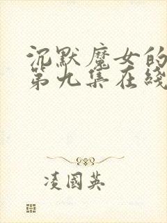 沉默魔女的秘密第九集在线观看