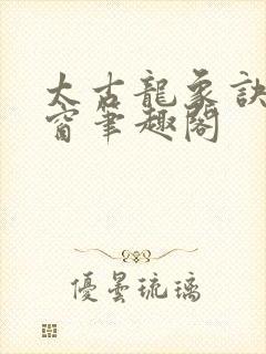 太古龙象诀无弹窗笔趣阁