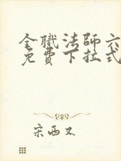 全职法师六漫画免费下拉式六漫画