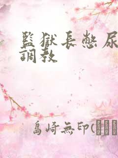 监狱长憋尿双性调教