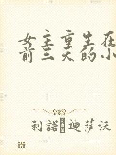 女主重生在末世前三天的小说