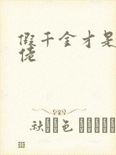 假千金才是真大佬