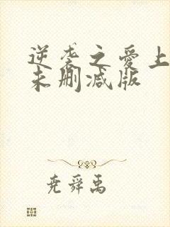 逆袭之爱上情敌未删减版