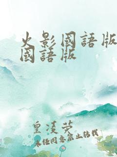 火影国语版全集国语版