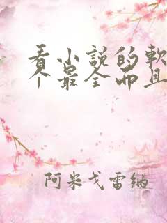 看小说的软件哪个最全而且免费无广告