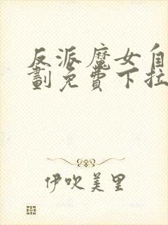 反派魔女自救计划免费下拉式