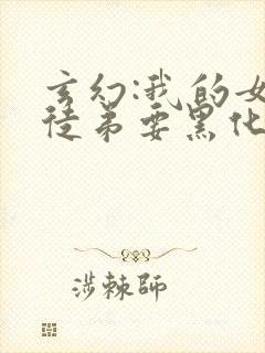 玄幻:我的女帝徒弟要黑化小说