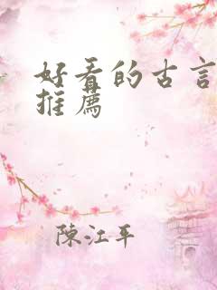 好看的古言虐文推荐