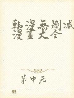 韩漫无删减免费漫画大全