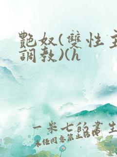 艳奴(双性主奴调教)(h