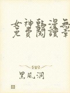 女神韩漫无弹窗免费阅读章节