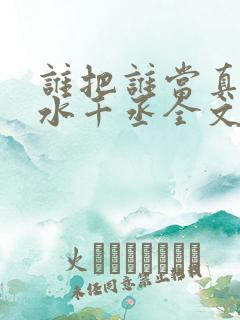 谁把谁当真by水千丞全文免费阅读