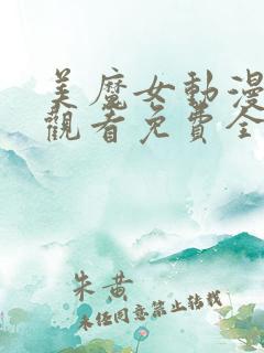 美魔女动漫在线观看免费全集