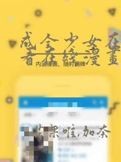 成全少女在线观看在线漫画