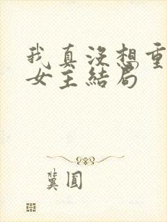 我真没想重生啊女主结局