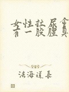 女性拉尿会痛尿有一股腥臭味