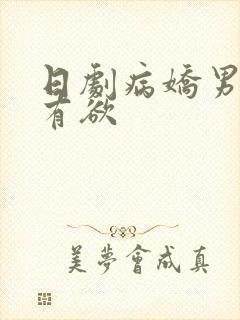 日剧病娇男主占有欲