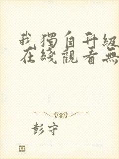 我独自升级动漫在线观看无删减