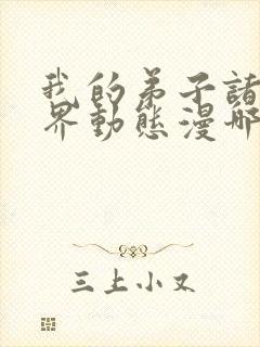 我的弟子诸天万界动态漫哪里免费看