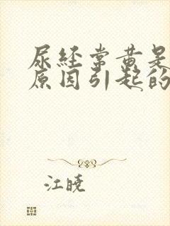 尿经常黄是什么原因引起的