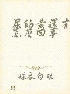 尿的黄还有泡沫怎么回事